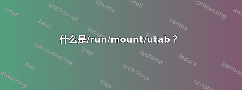 什么是/run/mount/utab？