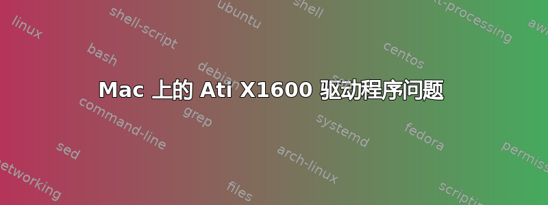 Mac 上的 Ati X1600 驱动程序问题