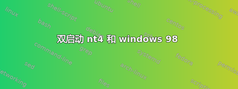 双启动 nt4 和 windows 98