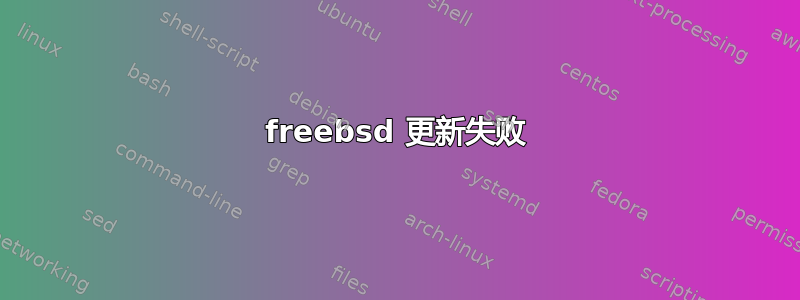 freebsd 更新失败