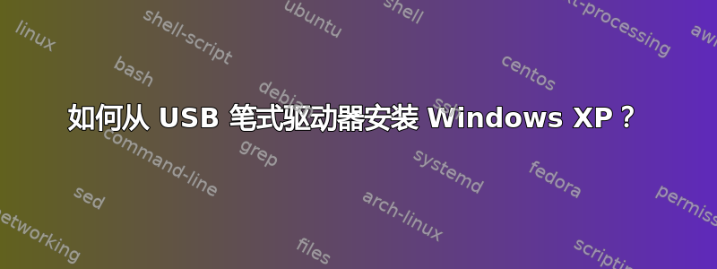 如何从 USB 笔式驱动器安装 Windows XP？