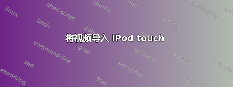 将视频导入 iPod touch