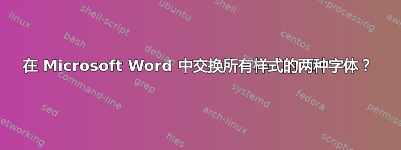 在 Microsoft Word 中交换所有样式的两种字体？