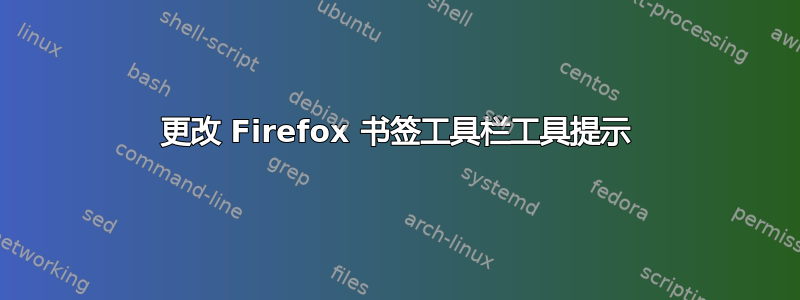 更改 Firefox 书签工具栏工具提示