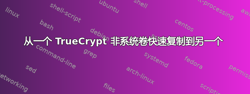 从一个 TrueCrypt 非系统卷快速复制到另一个