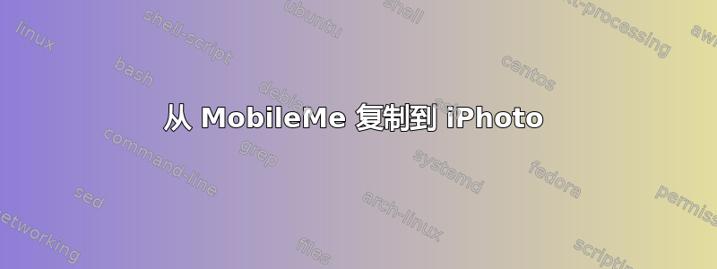 从 MobileMe 复制到 iPhoto