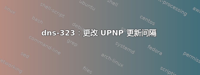 dns-323：更改 UPNP 更新间隔