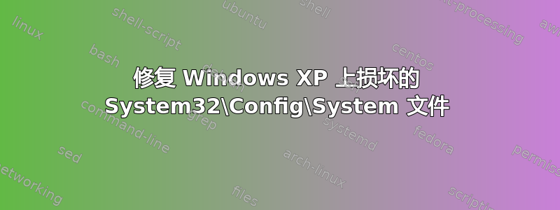 修复 Windows XP 上损坏的 System32\Config\System 文件