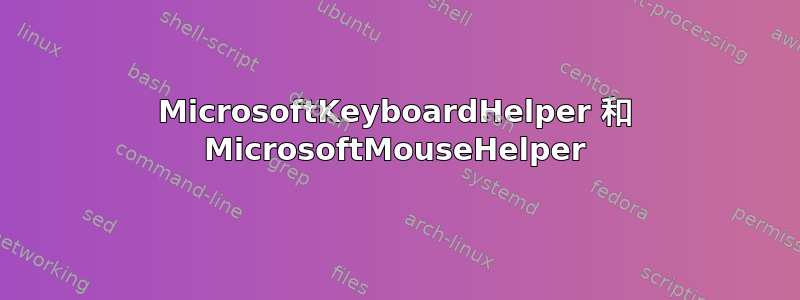 MicrosoftKeyboardHelper 和 MicrosoftMouseHelper