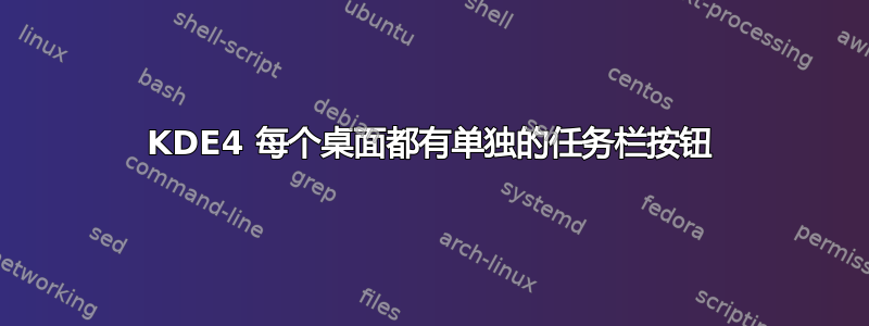 KDE4 每个桌面都有单独的任务栏按钮