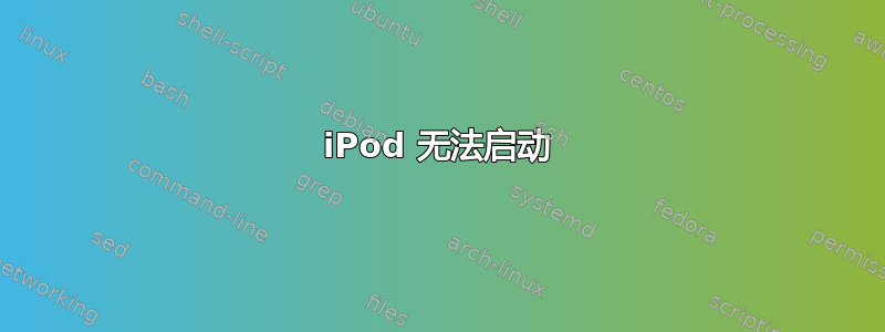 iPod 无法启动