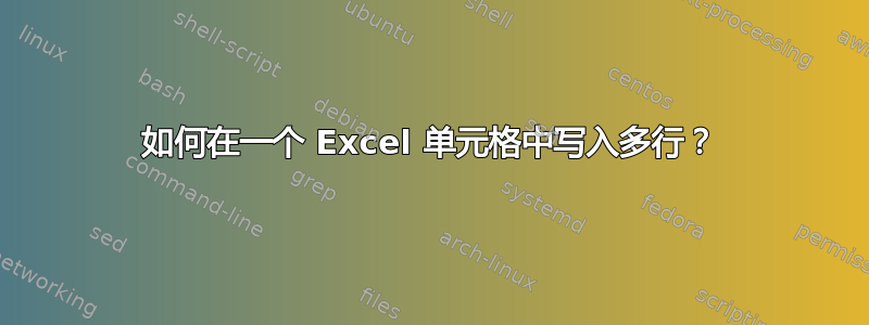 如何在一个 Excel 单元格中写入多行？