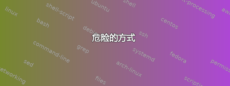 危险的方式