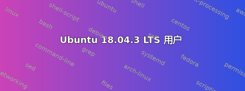 Ubuntu 18.04.3 LTS 用户