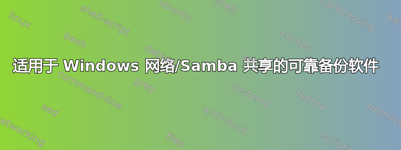 适用于 Windows 网络/Samba 共享的可靠备份软件 