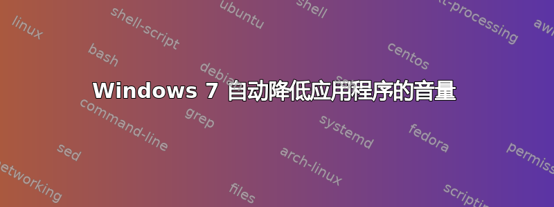 Windows 7 自动降低应用程序的音量