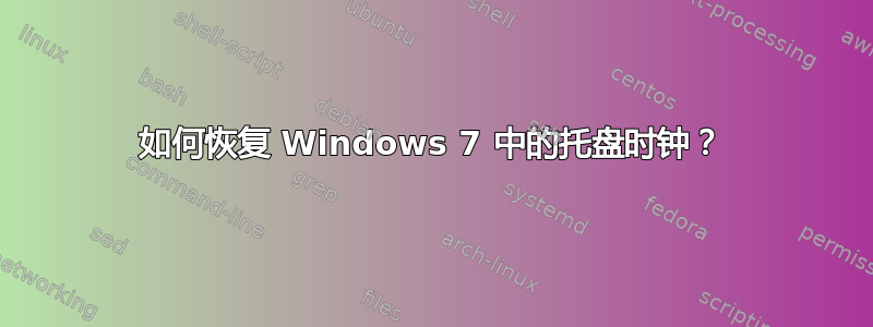 如何恢复 Windows 7 中的托盘时钟？