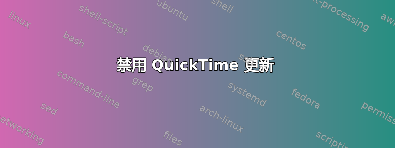 禁用 QuickTime 更新