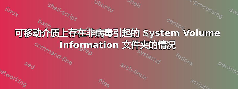 可移动介质上存在非病毒引起的 System Volume Information 文件夹的情况