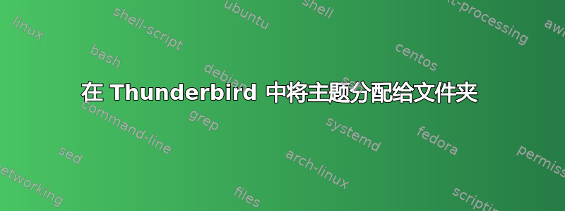 在 Thunderbird 中将主题分配给文件夹