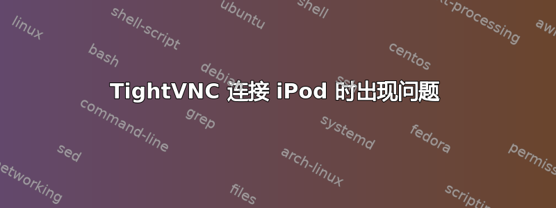 TightVNC 连接 iPod 时出现问题