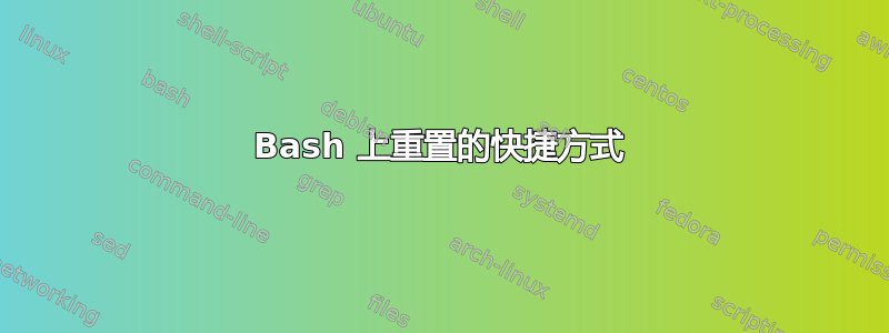 Bash 上重置的快捷方式