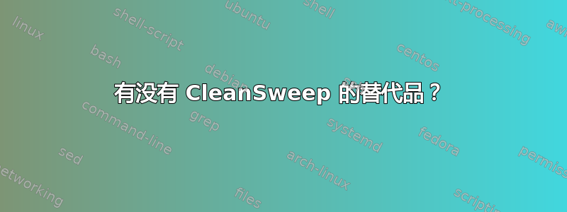 有没有 CleanSweep 的替代品？