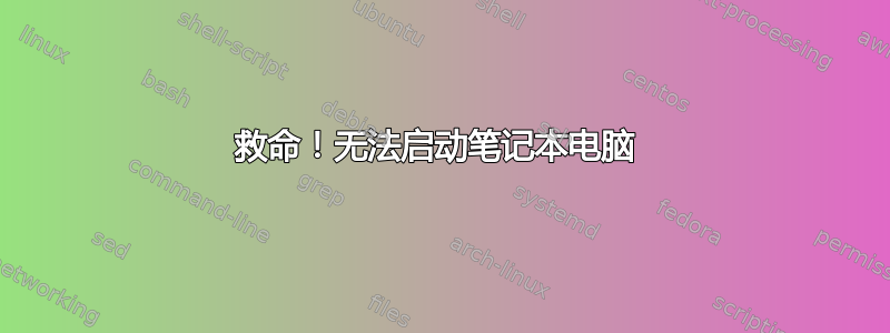 救命！无法启动笔记本电脑 