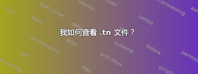 我如何查看 .tn 文件？