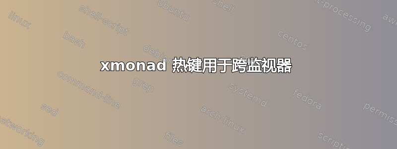 xmonad 热键用于跨监视器