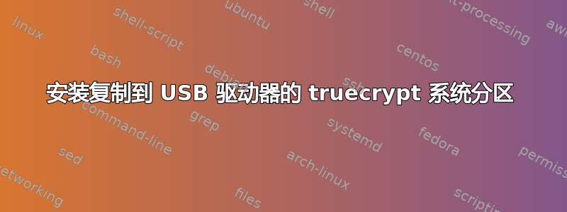 安装复制到 USB 驱动器的 truecrypt 系统分区