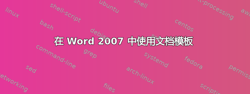 在 Word 2007 中使用文档模板