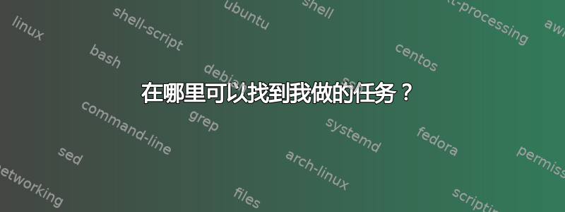 在哪里可以找到我做的任务？