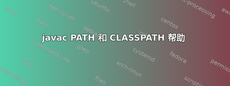 javac PATH 和 CLASSPATH 帮助