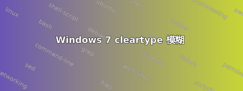 Windows 7 cleartype 模糊