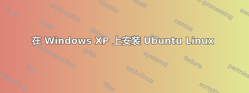 在 Windows XP 上安装 Ubuntu Linux