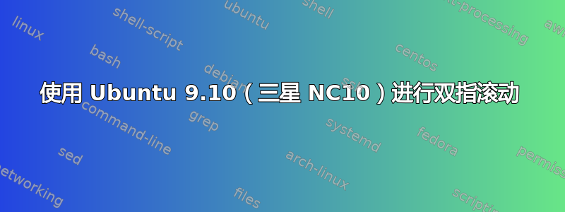 使用 Ubuntu 9.10（三星 NC10）进行双指滚动