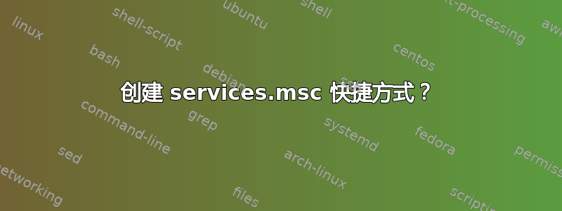 创建 services.msc 快捷方式？