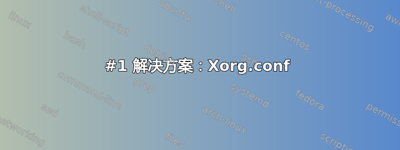 #1 解决方案：Xorg.conf