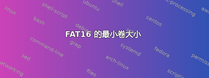 FAT16 的最小卷大小