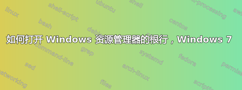 如何打开 Windows 资源管理器的根行，Windows 7