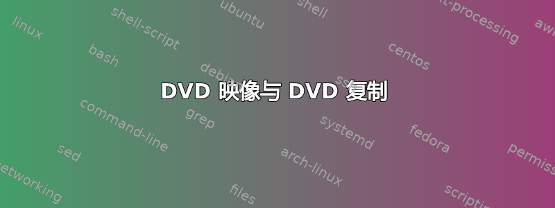 DVD 映像与 DVD 复制