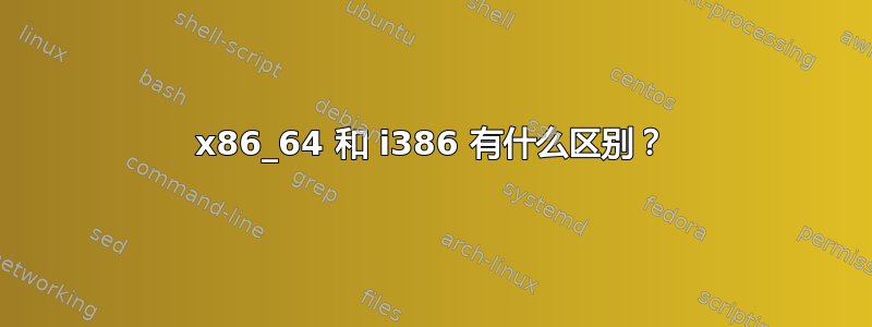 x86_64 和 i386 有什么区别？