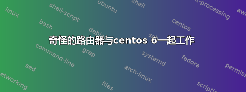 奇怪的路由器与centos 6一起工作