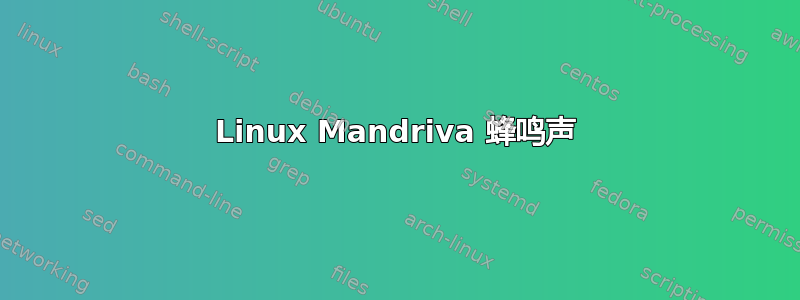 Linux Mandriva 蜂鸣声