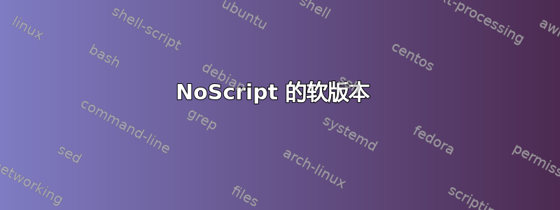 NoScript 的软版本 