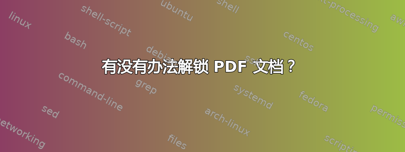 有没有办法解锁 PDF 文档？