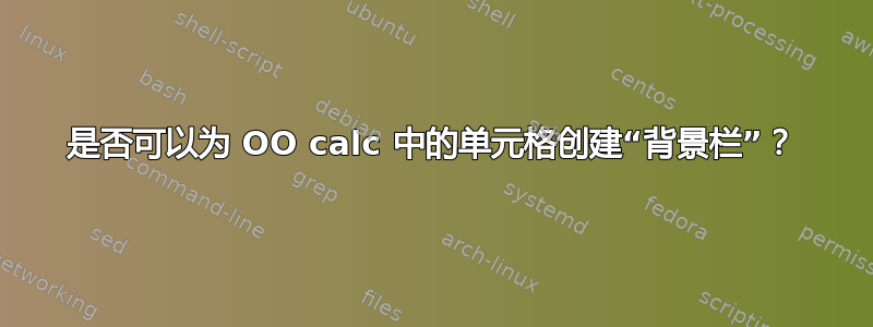 是否可以为 OO calc 中的单元格创建“背景栏”？