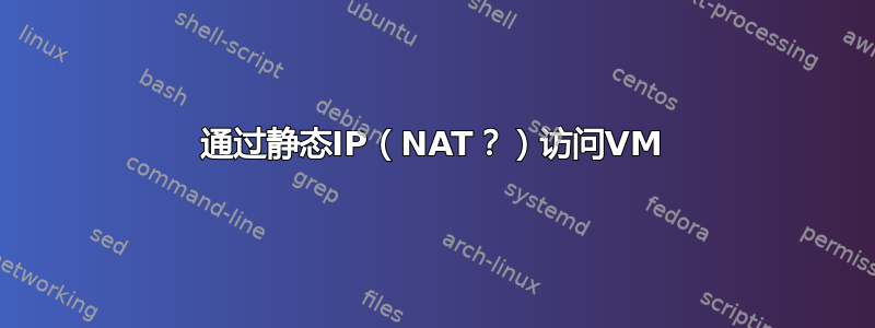 通过静态IP（NAT？）访问VM