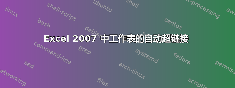 Excel 2007 中工作表的自动超链接